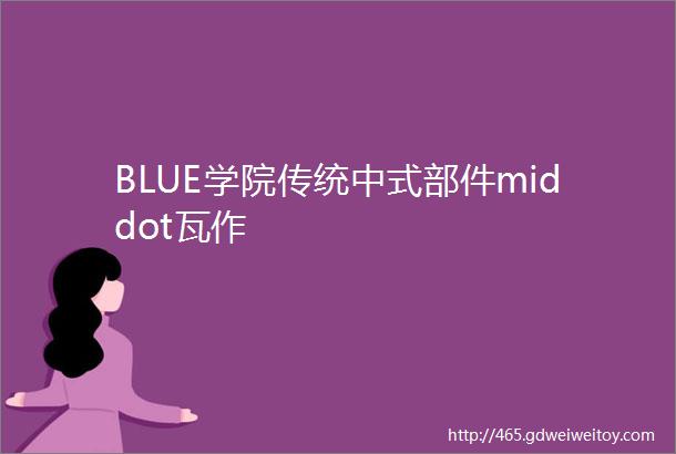 BLUE学院传统中式部件middot瓦作