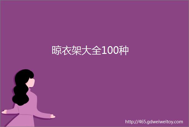 晾衣架大全100种