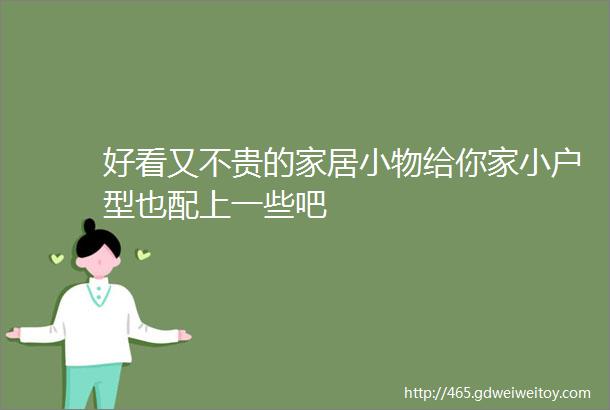 好看又不贵的家居小物给你家小户型也配上一些吧