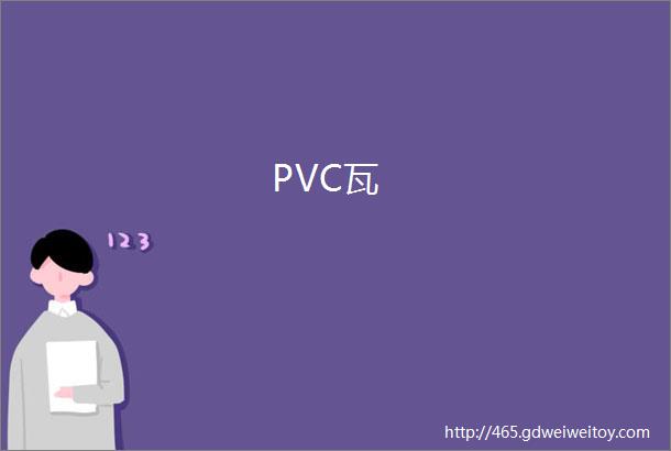 PVC瓦