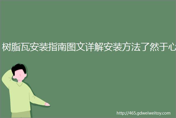 树脂瓦安装指南图文详解安装方法了然于心